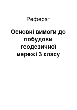 Реферат: Основні вимоги до побудови геодезичної мережі 3 класу