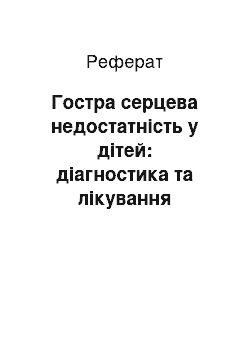 Реферат: Гостра серцева недостатність у дітей: діагностика та лікування