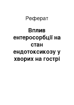 Реферат: Вплив ентеросорбції на стан ендотоксикозу у хворих на гострі гнійно-запальні захворювання придатків матки