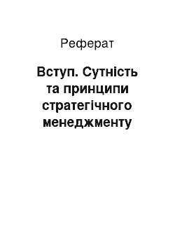 Реферат: Вступ. Сутність та принципи стратегічного менеджменту