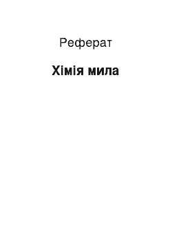 Реферат: Хімія мила