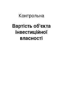 Контрольная: Вартість об'єкта інвестиційної власності