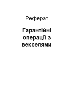 Реферат: Гарантійні операції з векселями