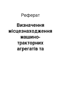 Реферат: Визначення місцезнаходження машино-тракторних агрегатів та характеристика похибок в іоносфері