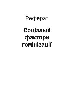 Реферат: Соціальні фактори гомінізації