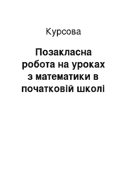 Курсовая: Позакласна робота на уроках з математики в початковій школі