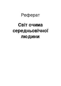 Реферат: Світ очима середньовічної людини