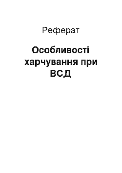 Реферат: Особенности питания при ВСД