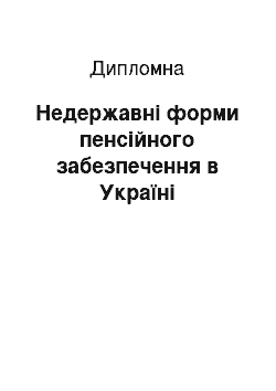 Дипломная: Недержавні форми пенсійного забезпечення в Україні