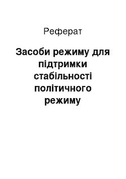 Реферат: Засоби режиму для підтримки стабільності політичного режиму