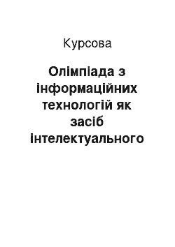 Курсовая: Олімпіада з інформаційних технологій як засіб інтелектуального розвитку учнів