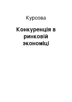 Курсовая: Конкуренція в ринковій экономіці