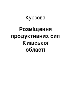 Курсовая: Розміщення продуктивних сил Київської області