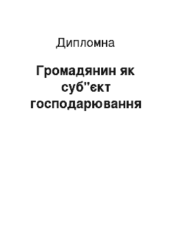 Дипломная: Громадянин як суб"єкт господарювання