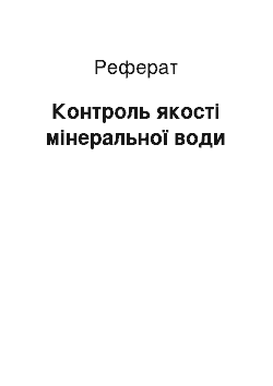 Реферат: Контроль якості мінеральної води