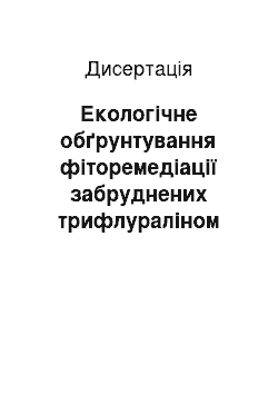 Диссертация: Екологічне обґрунтування фіторемедіації забруднених трифлураліном ґрунтів