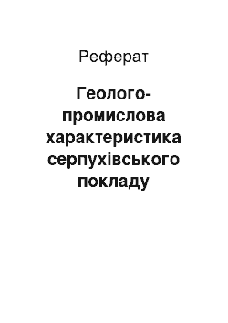 Реферат: Геолого-промислова характеристика серпухівського покладу