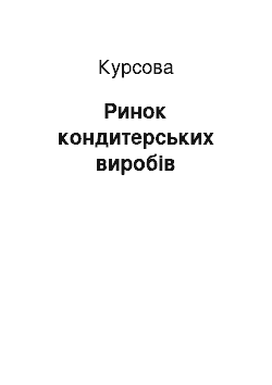 Курсовая: Ринок кондитерських виробів