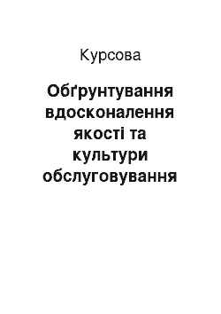 Курсовая: Обґрунтування вдосконалення якості та культури обслуговування на підприємстві готельного господарства