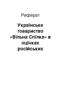 Реферат: Українське товариство «Вільна Спілка» в оцінках російських революціонерів