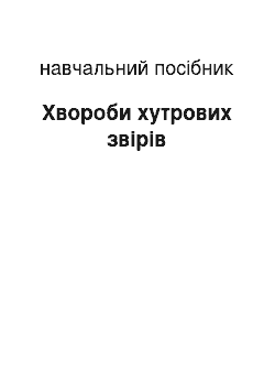 Учебное пособие: Хвороби хутрових звірів