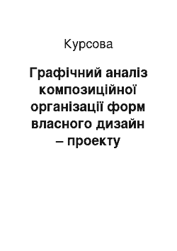 Курсовая: Графічний аналіз композиційної організації форм власного дизайн – проекту натюрморту з мушлями