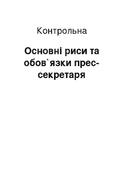 Контрольная: Основні риси та обов`язки прес-секретаря