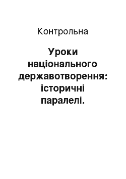 Контрольная: Уроки національного державотворення: історичні паралелі. Формування інститутів держави в роки визвольних змагань