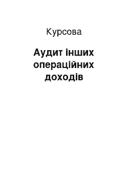 Курсовая: Аудит інших операційних доходів