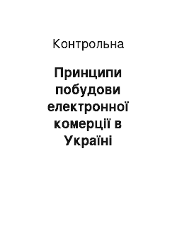 Контрольная: Принципи побудови електронної комерції в Україні