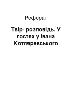 Реферат: Твiр-розповiдь. В гостях у Iвана Котляревського