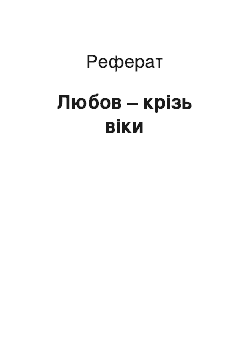 Реферат: Любов – крізь віки