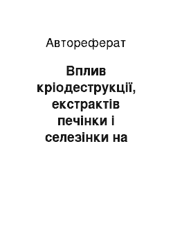 Автореферат: Вплив кріодеструкції, екстрактів печінки і селезінки на відновні процеси в печінці при експериментальному цирозі