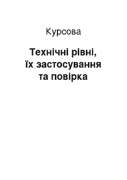 Курсовая: Технічні рівні, їх застосування та повірка