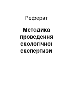 Реферат: Методика проведення екологічної експертизи