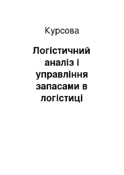 Курсовая: Логістичний аналіз і управління запасами в логістиці