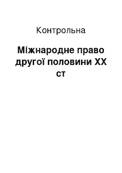 Контрольная: Міжнародне право другої половини XX ст