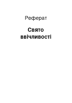 Реферат: Свято ввічливості