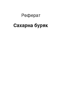 Реферат: Сахарна буряк