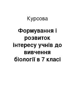 Курсовая: Формування і розвиток інтересу учнів до вивчення біології в 7 класі з використанням нетрадиційних засобів наочності