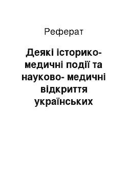 Реферат: Деякі історико-медичні події та науково-медичні відкриття українських вчених