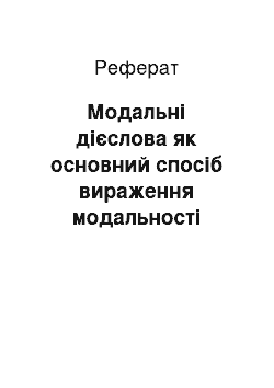 Реферат: Модальные глаголы как основной способ выражения модальности предположения