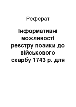 Реферат: Інформативні можливості реєстру позики до військового скарбу 1743 р. для вивчення історії неурядової старшини Гетьманщини