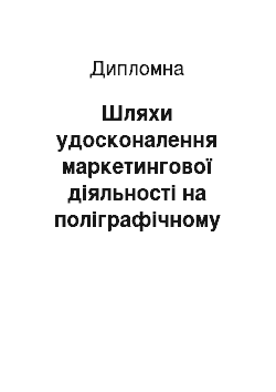 Дипломная: Шляхи удосконалення маркетингової діяльності на поліграфічному підприємстві «Харполігрант Плюс»