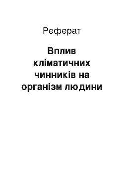 Реферат: Вплив кліматичних чинників на організм людини