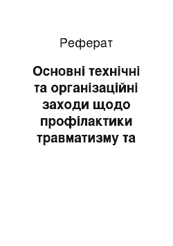 Реферат: Основні технічні та організаційні заходи щодо профілактики травматизму та професійної захворюваності