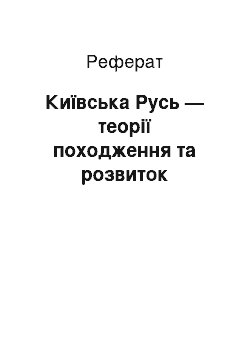 Реферат: Київська Русь — теорії походження та розвиток