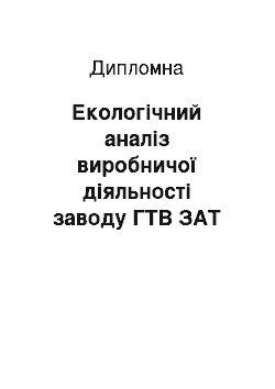 Дипломная: Екологічний аналіз виробничої діяльності заводу ГТВ ЗАТ «Росава» в м. Біла Церква при промисловому виробництві продукції