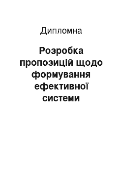 Дипломная: Розробка пропозицій щодо формування ефективної системи управління персоналом в сучасних організаціях