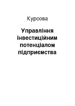 Курсовая: Управління інвестиційним потенціалом підприємства